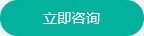 立即谘詢（xún）