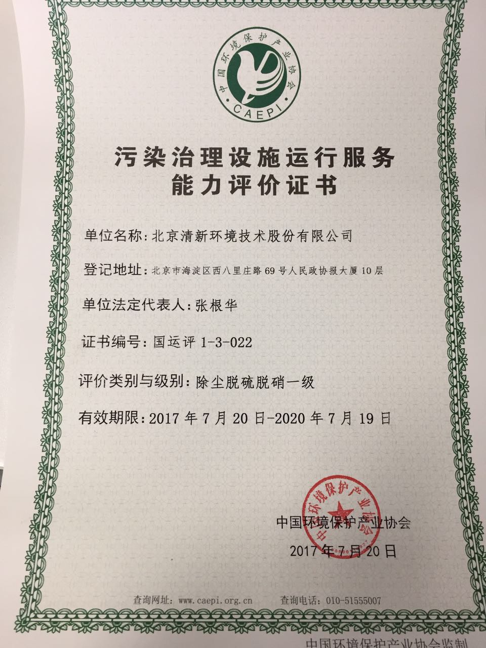 汙染治理設施運（yùn）行服務（wù）能力評價證書.jpg